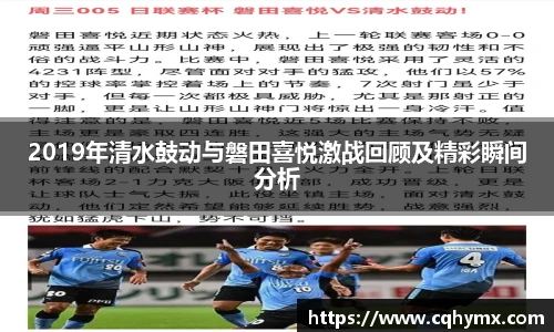 2019年清水鼓动与磐田喜悦激战回顾及精彩瞬间分析