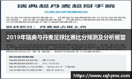 2019年瑞典与丹麦足球比赛比分预测及分析展望