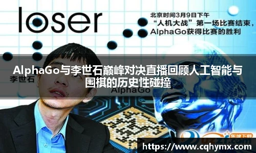 AlphaGo与李世石巅峰对决直播回顾人工智能与围棋的历史性碰撞