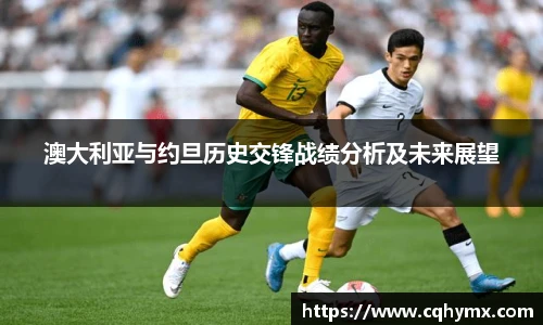 澳大利亚与约旦历史交锋战绩分析及未来展望