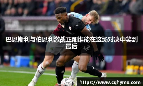 巴恩斯利与伯恩利激战正酣谁能在这场对决中笑到最后