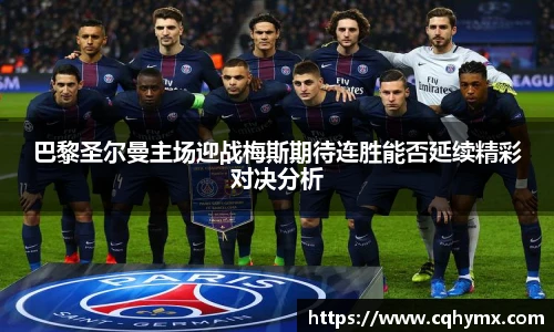 巴黎圣尔曼主场迎战梅斯期待连胜能否延续精彩对决分析