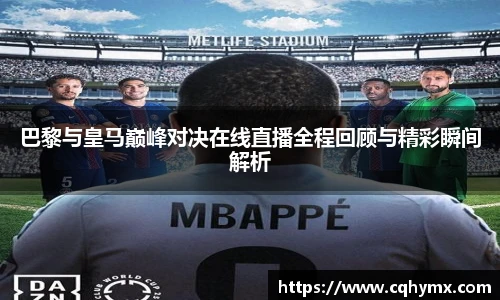 巴黎与皇马巅峰对决在线直播全程回顾与精彩瞬间解析