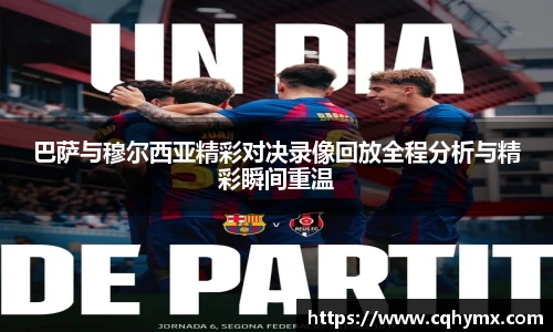 巴萨与穆尔西亚精彩对决录像回放全程分析与精彩瞬间重温