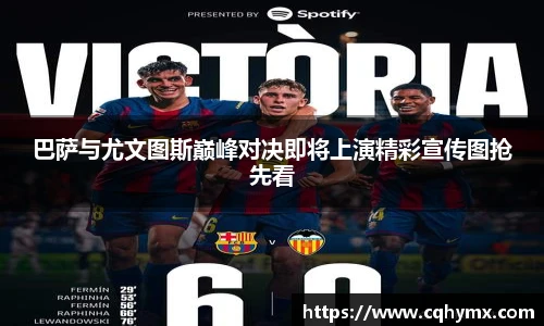 巴萨与尤文图斯巅峰对决即将上演精彩宣传图抢先看