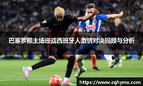巴塞罗那主场迎战西班牙人激情对决回顾与分析