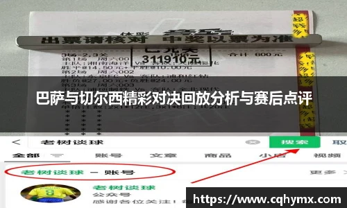 巴萨与切尔西精彩对决回放分析与赛后点评