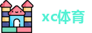 xc体育首页